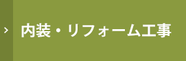 内装・リフォーム工事