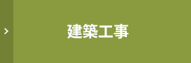 建築工事