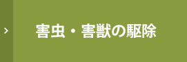 害虫・害獣の駆除