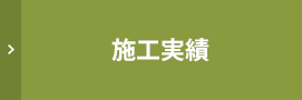 施工実績